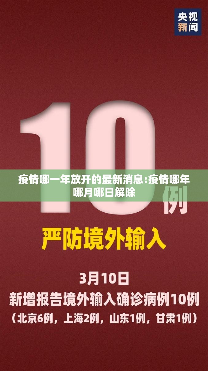 疫情哪一年放开的最新消息:疫情哪年哪月哪日解除