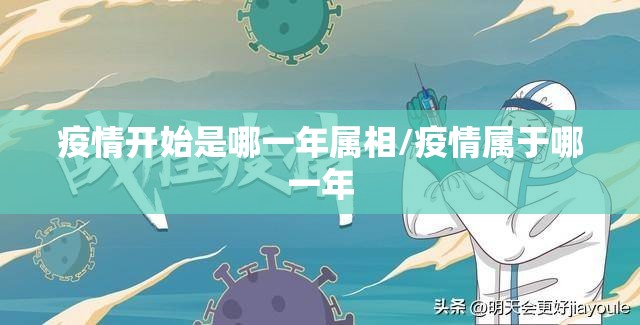 疫情开始是哪一年属相/疫情属于哪一年