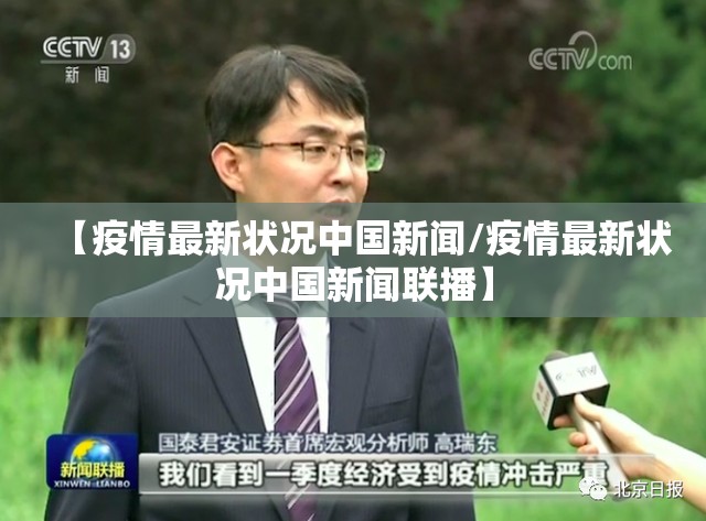 【疫情最新状况中国新闻/疫情最新状况中国新闻联播】