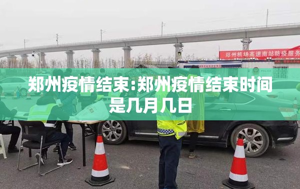郑州疫情结束:郑州疫情结束时间是几月几日