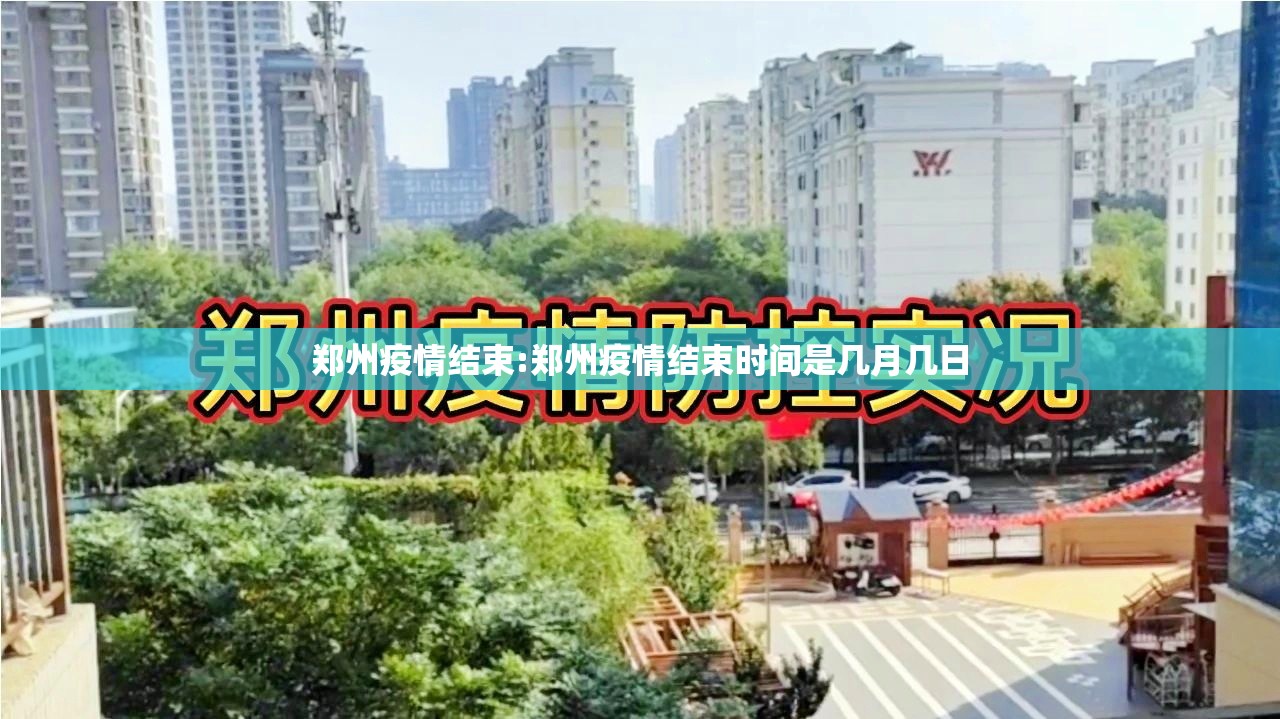 郑州疫情结束:郑州疫情结束时间是几月几日
