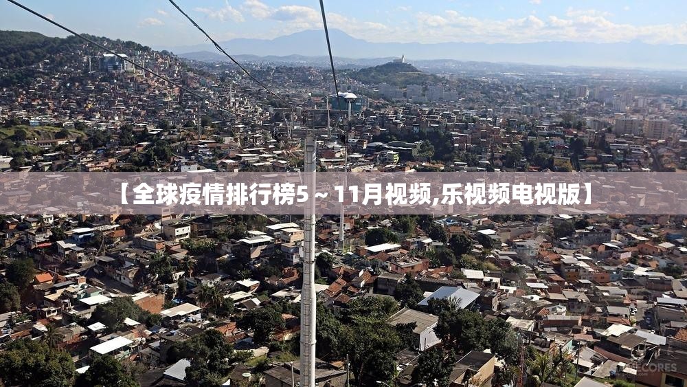 【全球疫情排行榜5～11月视频,乐视频电视版】