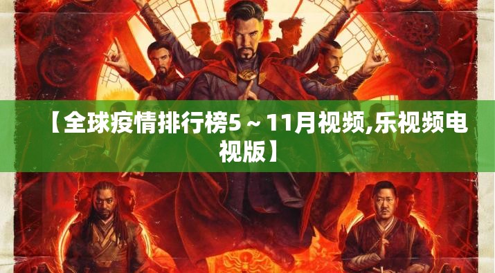 【全球疫情排行榜5～11月视频,乐视频电视版】