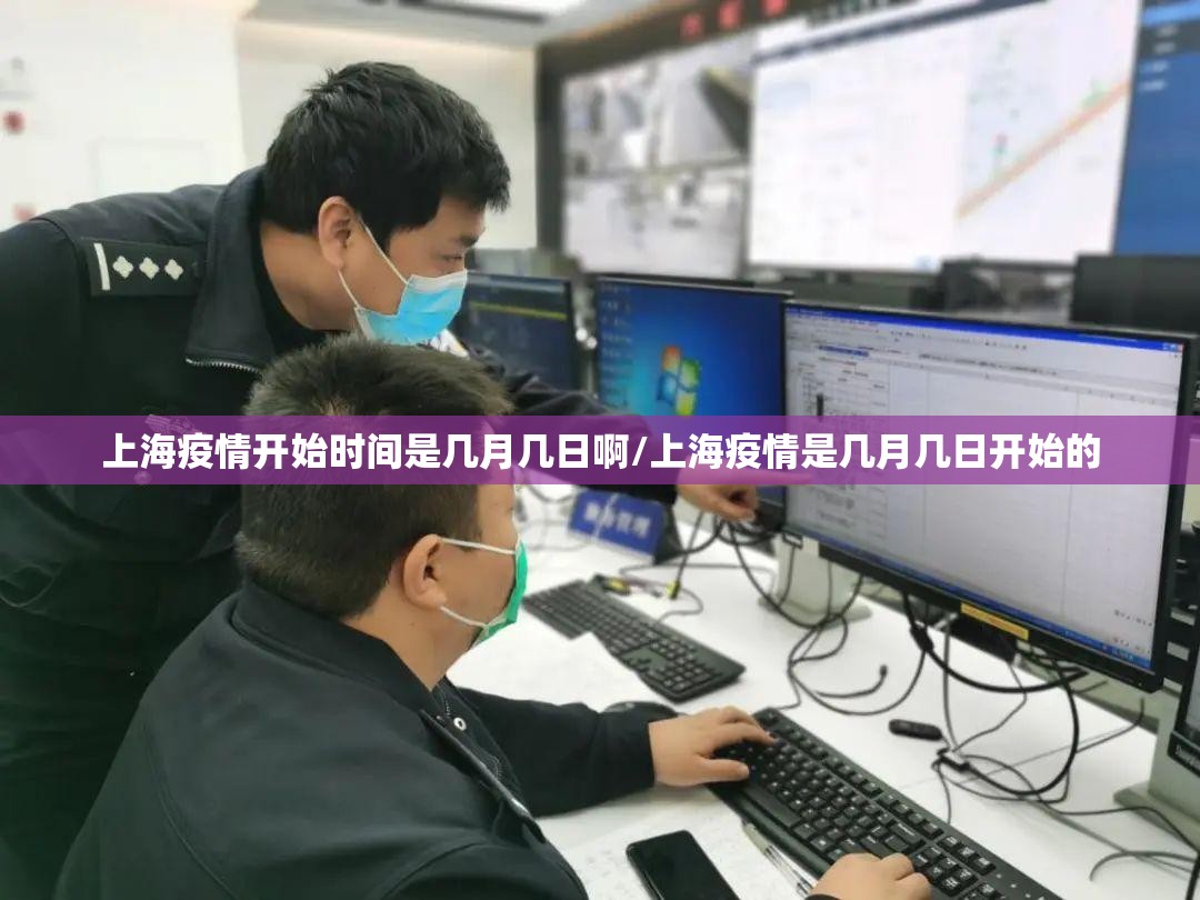 上海疫情开始时间是几月几日啊/上海疫情是几月几日开始的