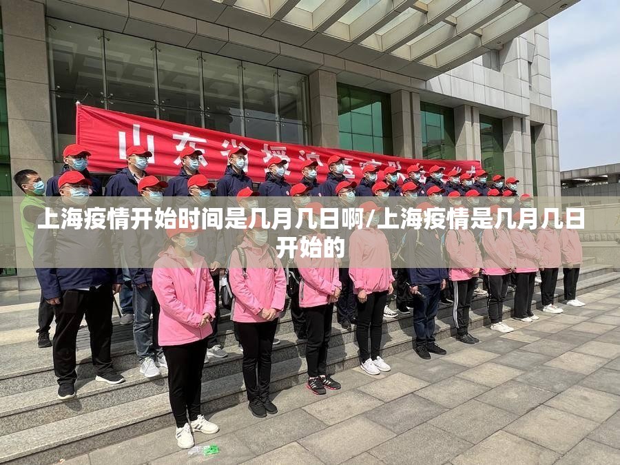 上海疫情开始时间是几月几日啊/上海疫情是几月几日开始的