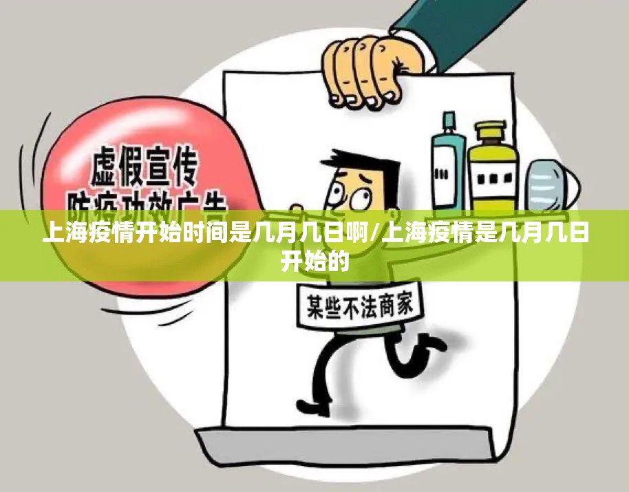 上海疫情开始时间是几月几日啊/上海疫情是几月几日开始的
