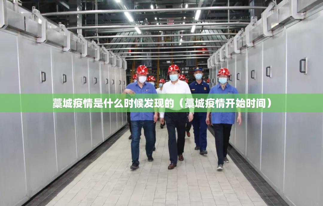 藁城疫情是什么时候发现的（藁城疫情开始时间）