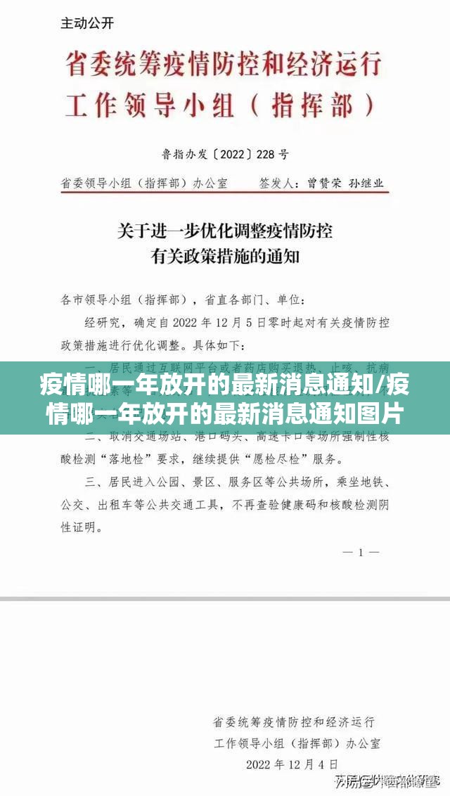 疫情哪一年放开的最新消息通知/疫情哪一年放开的最新消息通知图片