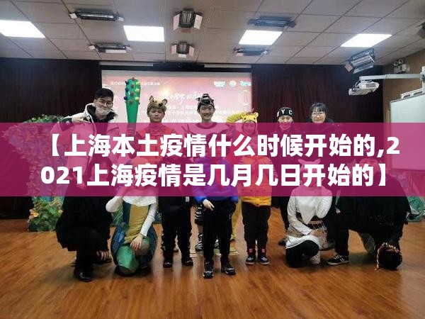 【上海本土疫情什么时候开始的,2021上海疫情是几月几日开始的】