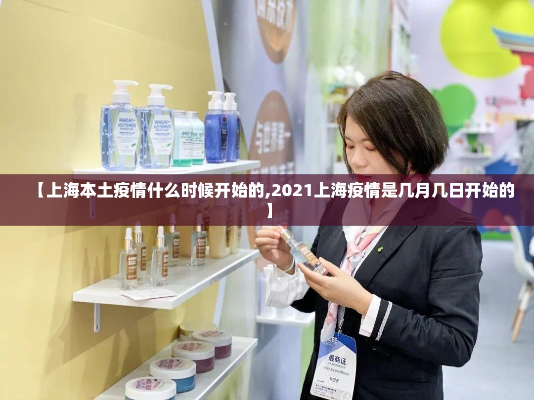 【上海本土疫情什么时候开始的,2021上海疫情是几月几日开始的】