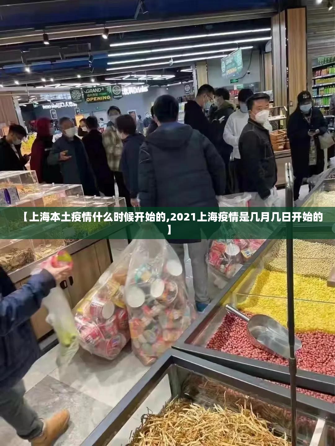 【上海本土疫情什么时候开始的,2021上海疫情是几月几日开始的】