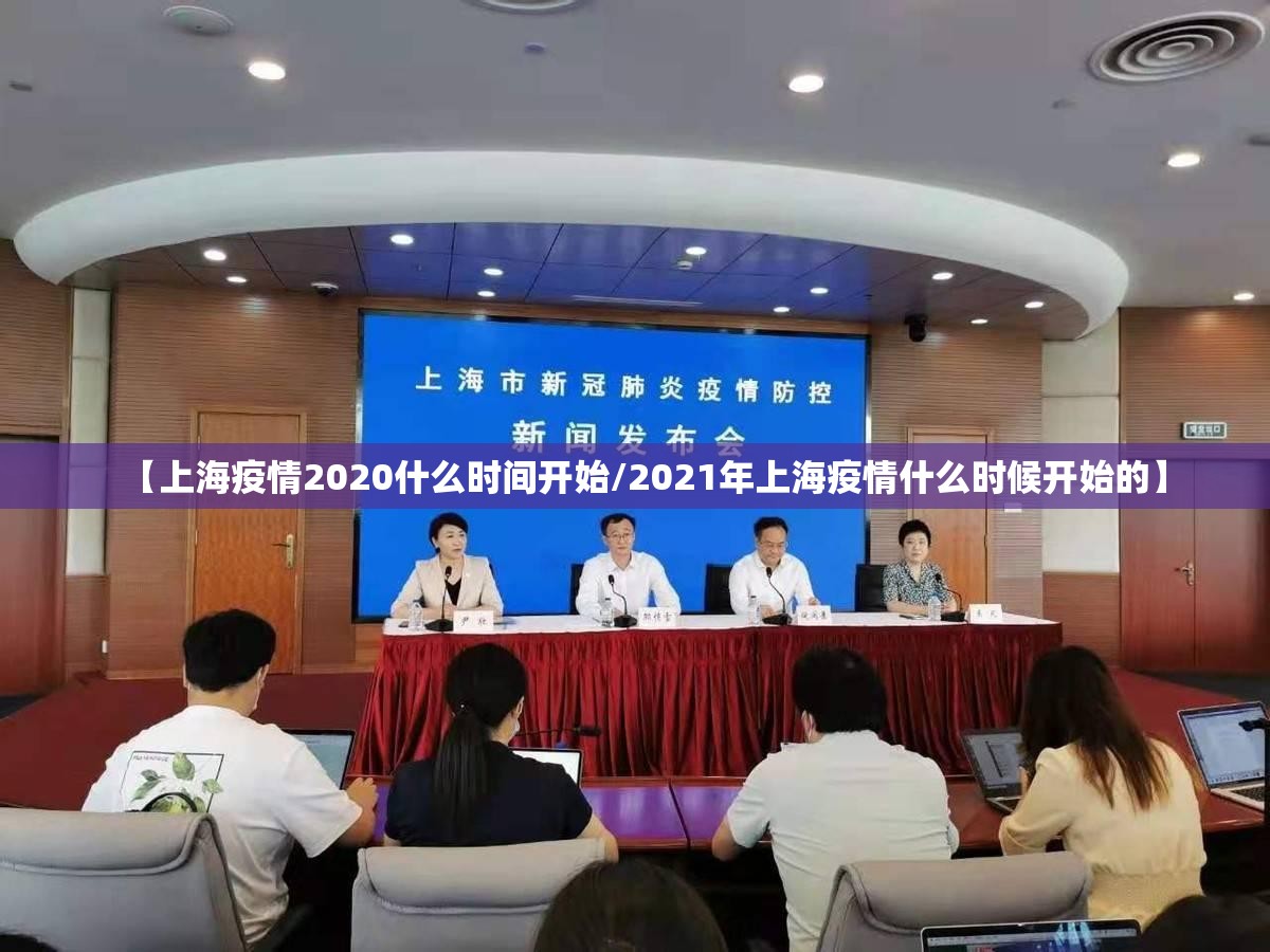 【上海疫情2020什么时间开始/2021年上海疫情什么时候开始的】