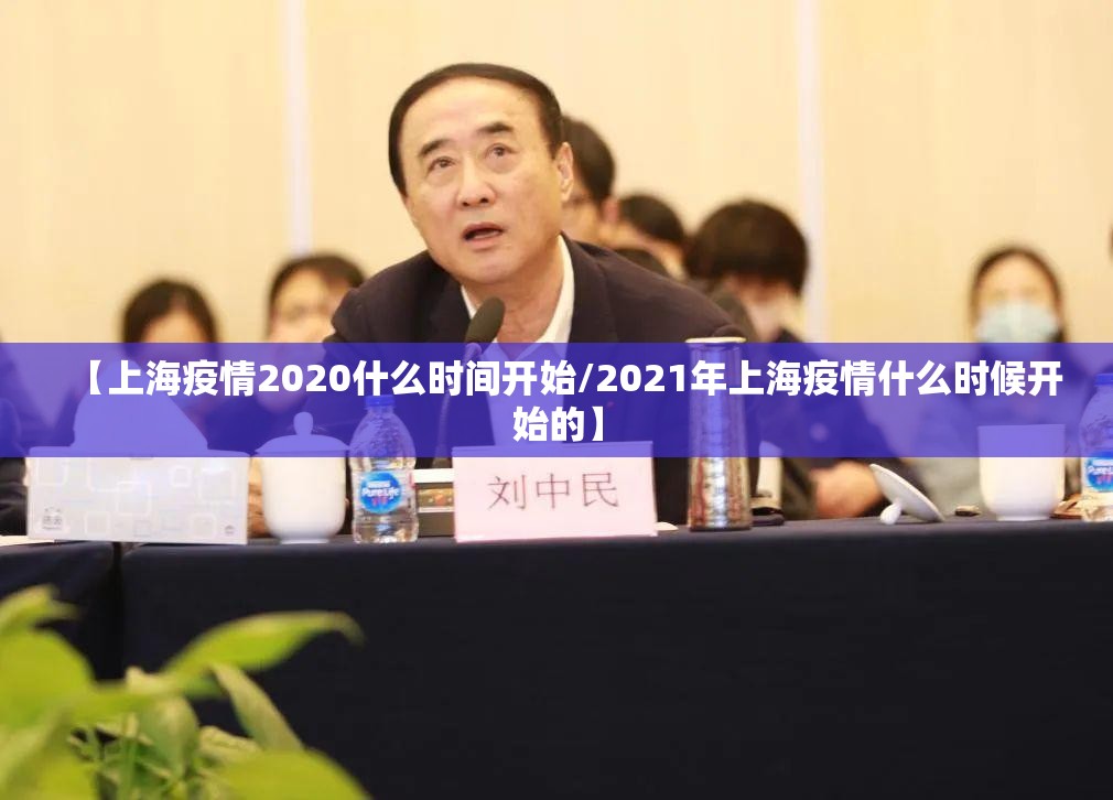 【上海疫情2020什么时间开始/2021年上海疫情什么时候开始的】