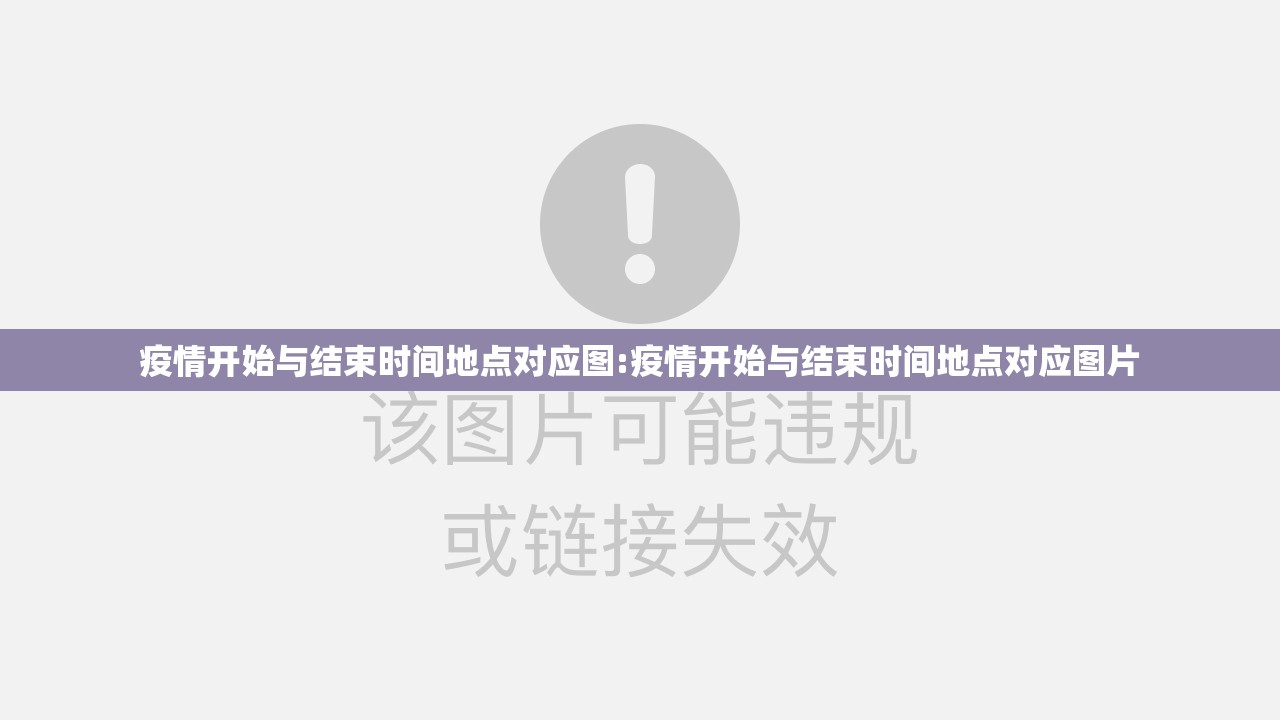 疫情开始与结束时间地点对应图:疫情开始与结束时间地点对应图片