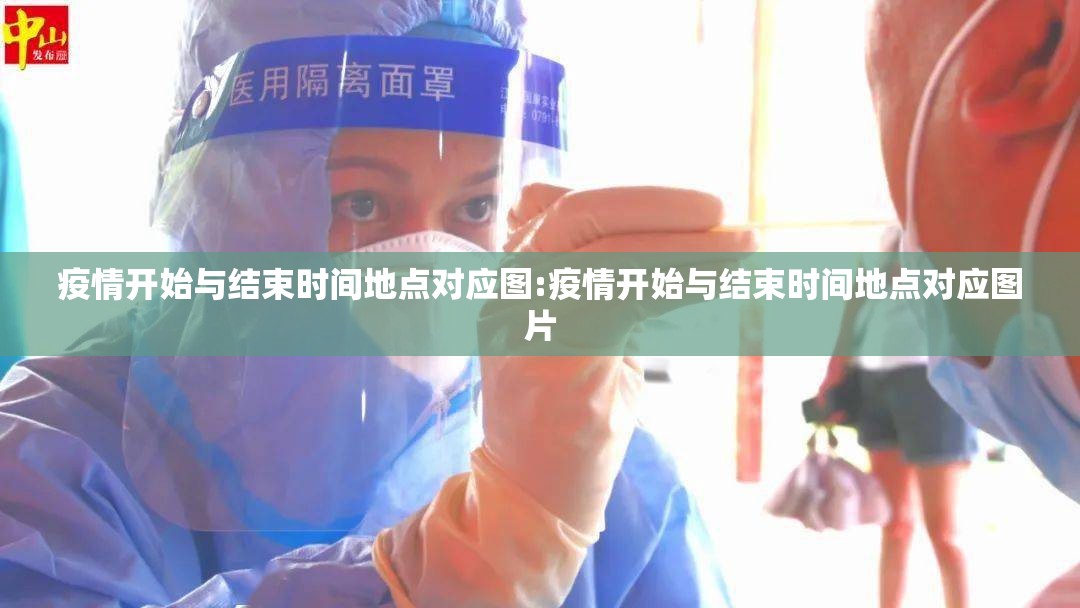 疫情开始与结束时间地点对应图:疫情开始与结束时间地点对应图片
