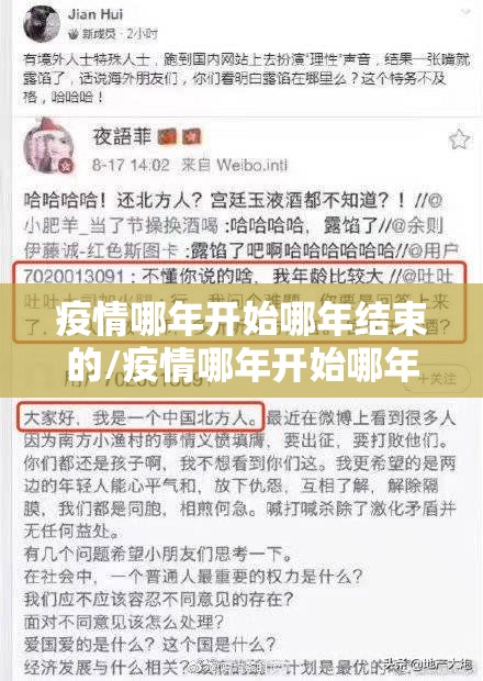 疫情哪年开始哪年结束的/疫情哪年开始哪年结束的文案