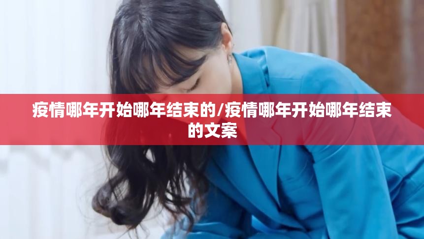 疫情哪年开始哪年结束的/疫情哪年开始哪年结束的文案
