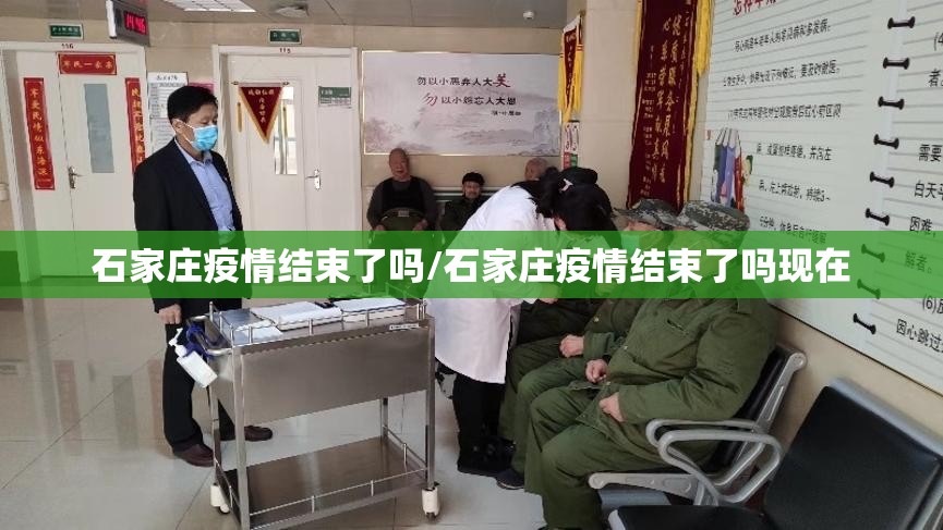 石家庄疫情结束了吗/石家庄疫情结束了吗现在