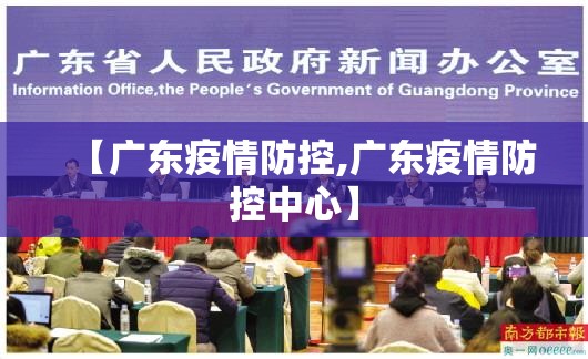 【广东疫情防控,广东疫情防控中心】