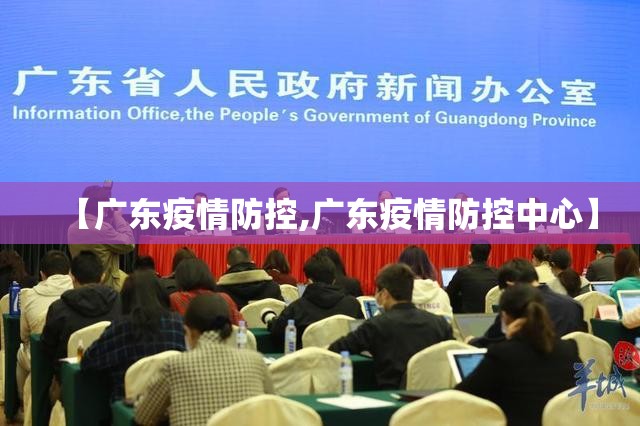【广东疫情防控,广东疫情防控中心】
