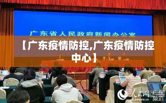 【广东疫情防控,广东疫情防控中心】