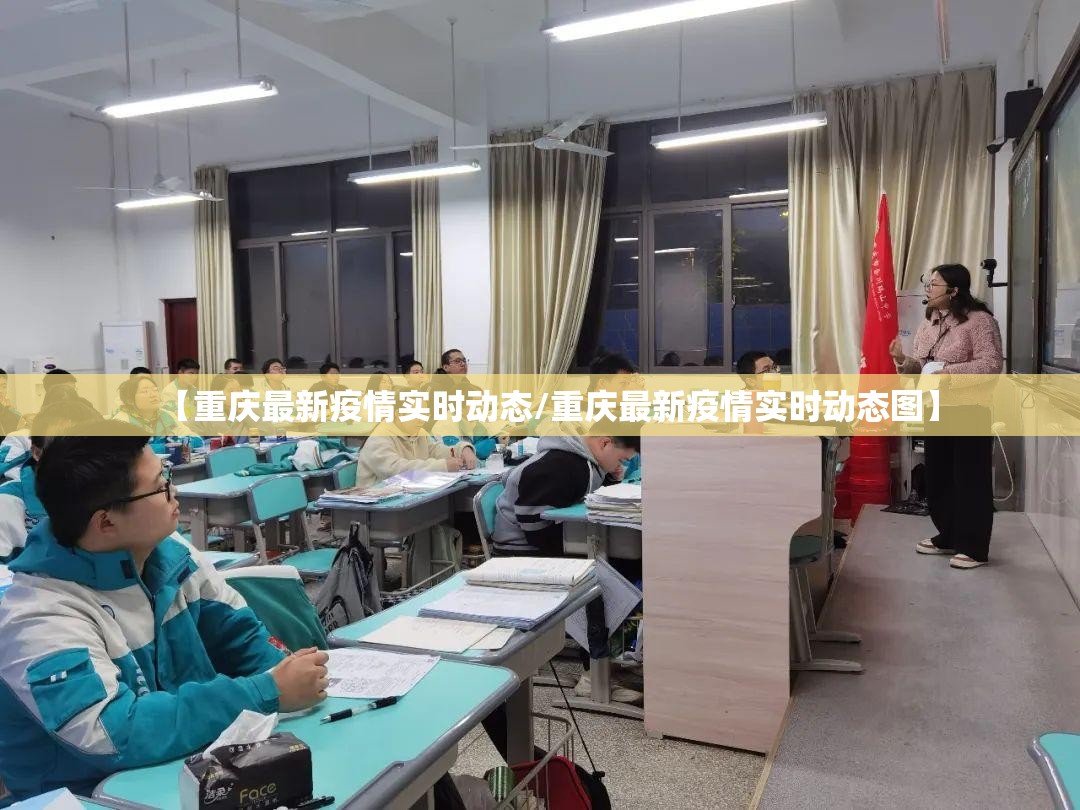 【重庆最新疫情实时动态/重庆最新疫情实时动态图】