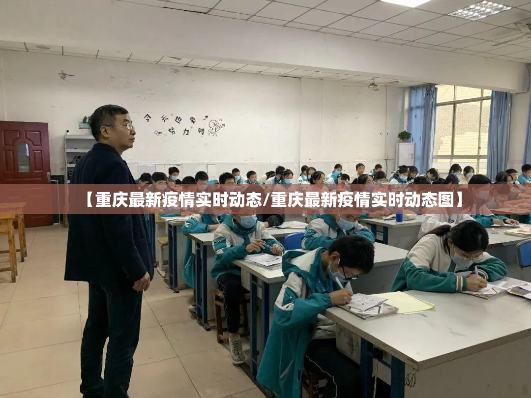 【重庆最新疫情实时动态/重庆最新疫情实时动态图】
