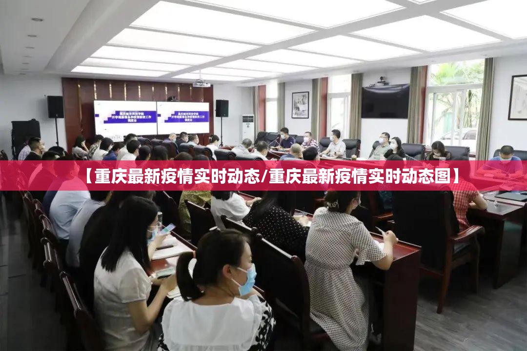 【重庆最新疫情实时动态/重庆最新疫情实时动态图】