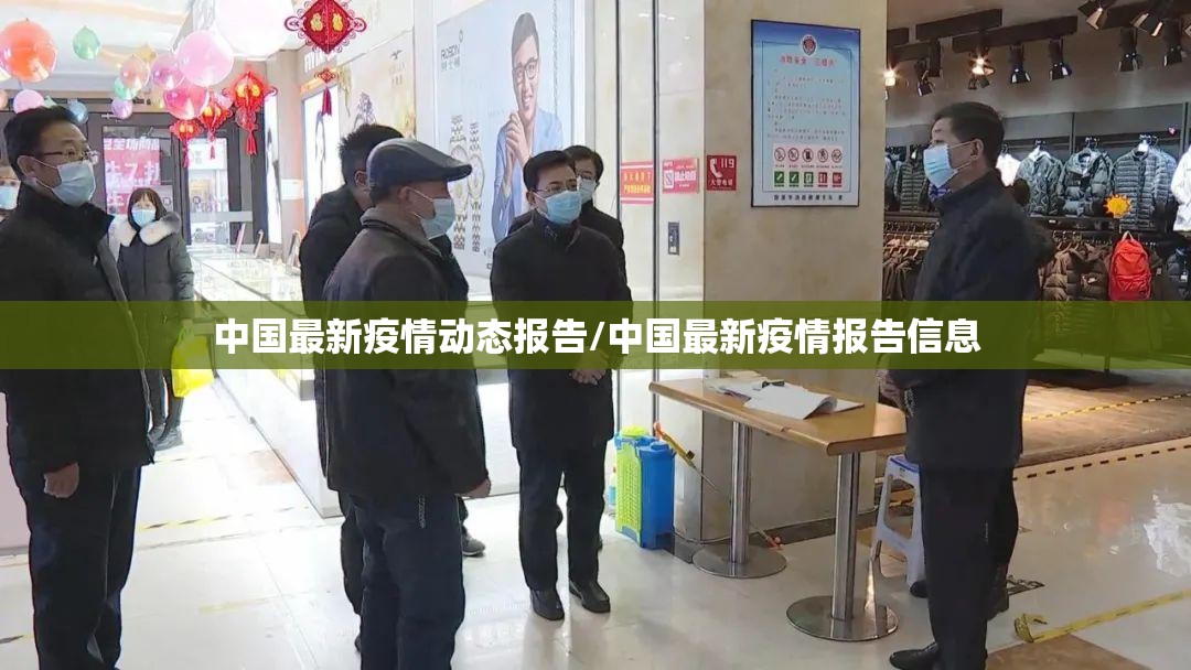 中国最新疫情动态报告/中国最新疫情报告信息