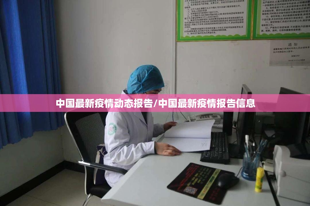 中国最新疫情动态报告/中国最新疫情报告信息