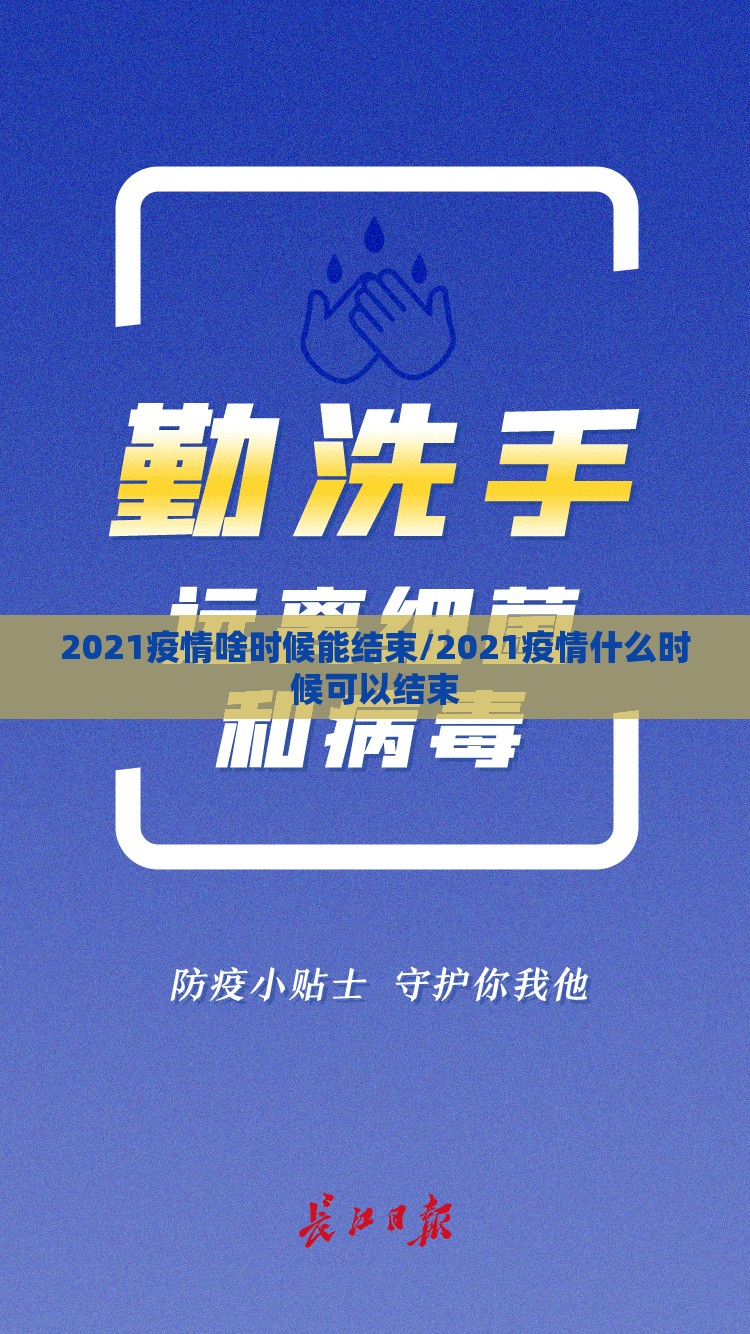 2021疫情啥时候能结束/2021疫情什么时候可以结束