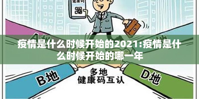 疫情是什么时候开始的2021:疫情是什么时候开始的哪一年