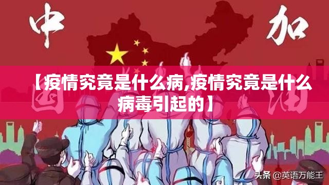 【疫情究竟是什么病,疫情究竟是什么病毒引起的】