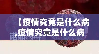 【疫情究竟是什么病,疫情究竟是什么病毒引起的】