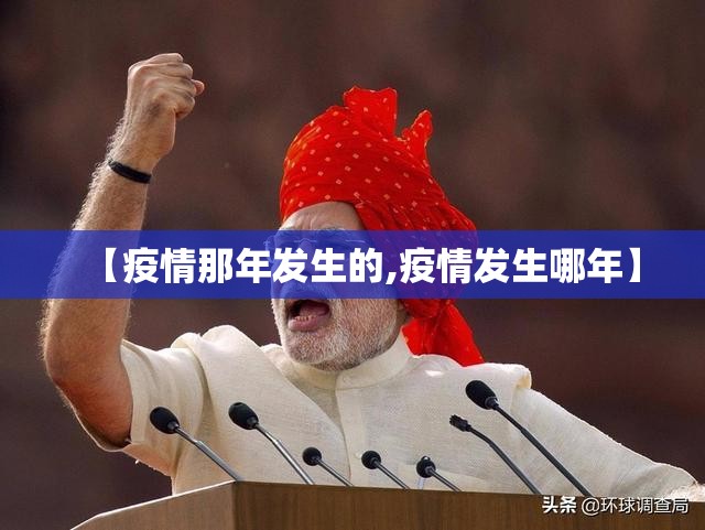 【疫情那年发生的,疫情发生哪年】