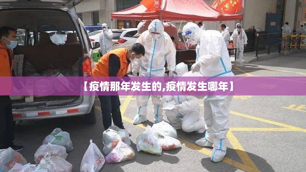 【疫情那年发生的,疫情发生哪年】