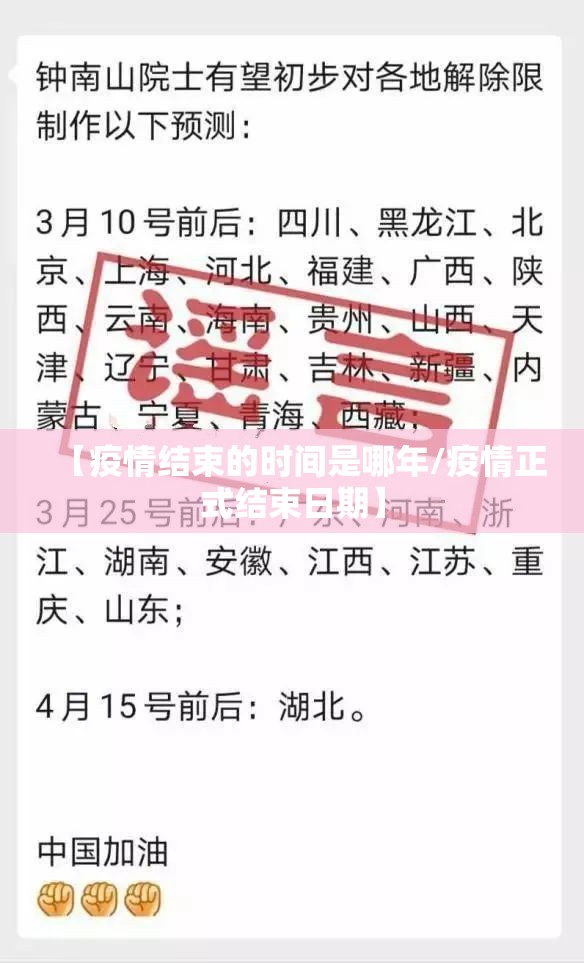 【疫情结束的时间是哪年/疫情正式结束日期】