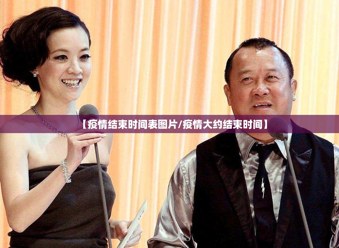 【疫情结束时间表图片/疫情大约结束时间】