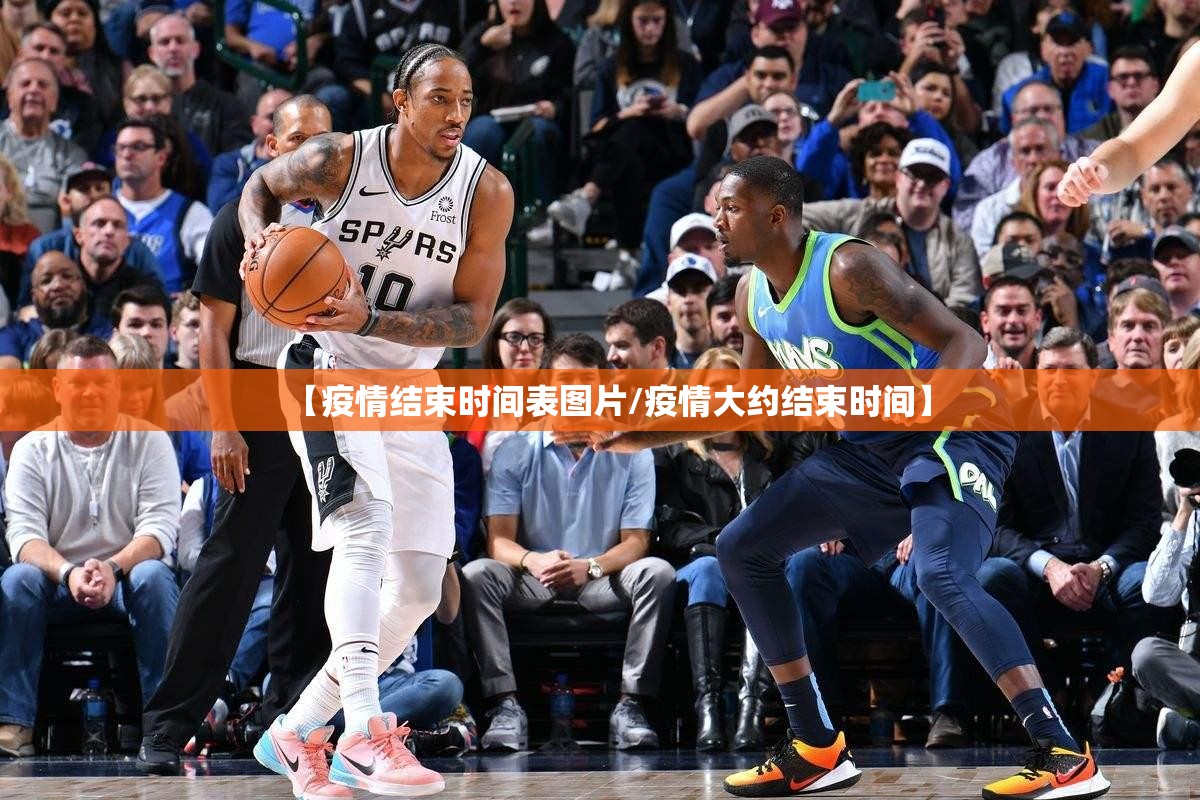 【疫情结束时间表图片/疫情大约结束时间】