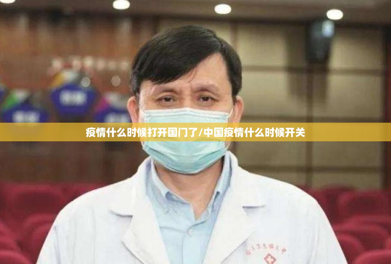 疫情什么时候打开国门了/中国疫情什么时候开关
