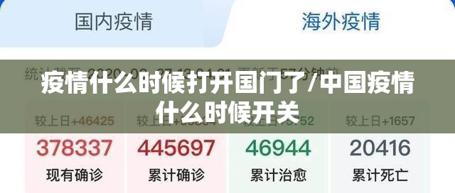 疫情什么时候打开国门了/中国疫情什么时候开关