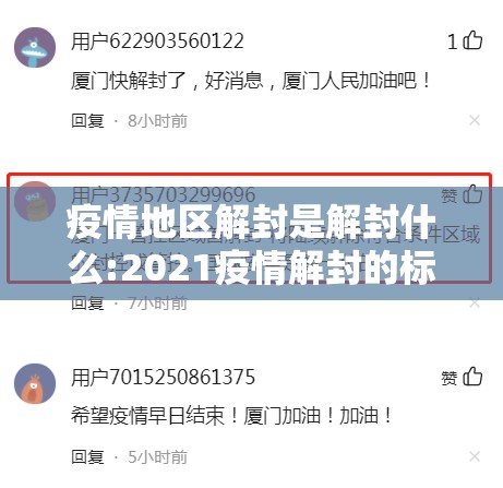疫情地区解封是解封什么:2021疫情解封的标准是什么