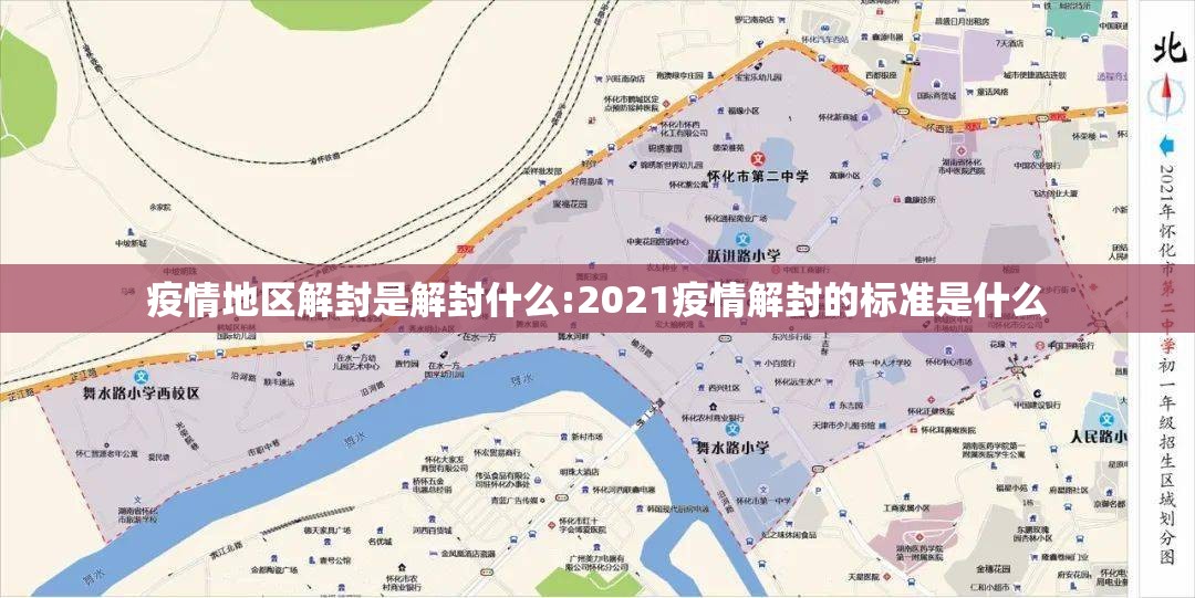 疫情地区解封是解封什么:2021疫情解封的标准是什么