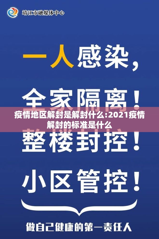疫情地区解封是解封什么:2021疫情解封的标准是什么
