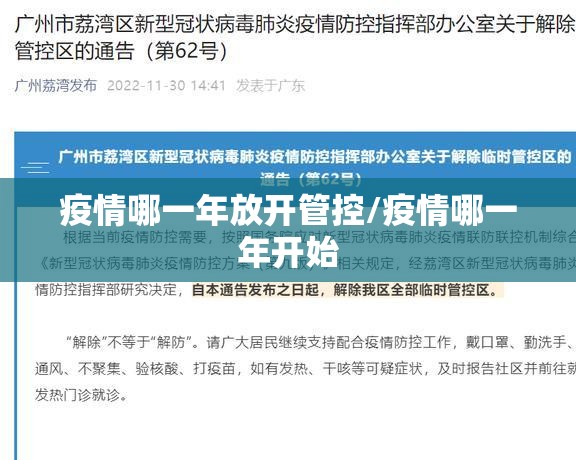 疫情哪一年放开管控/疫情哪一年开始