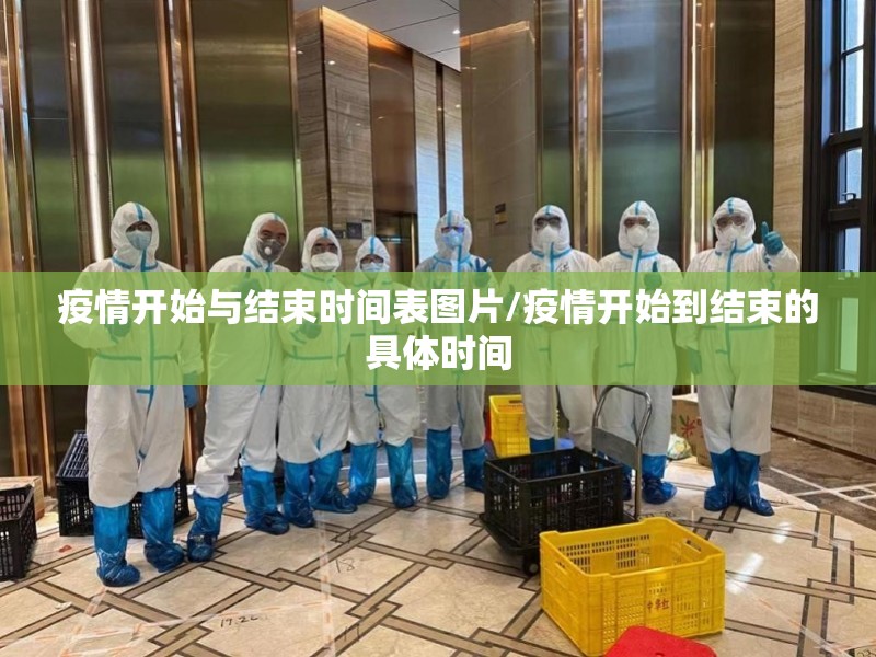 疫情开始与结束时间表图片/疫情开始到结束的具体时间