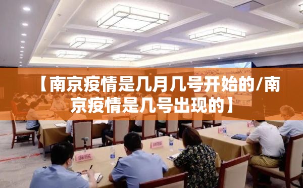 【南京疫情是几月几号开始的/南京疫情是几号出现的】