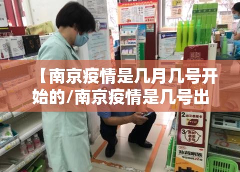 【南京疫情是几月几号开始的/南京疫情是几号出现的】