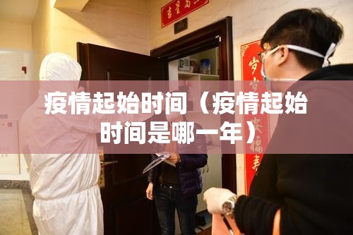 疫情起始时间（疫情起始时间是哪一年）