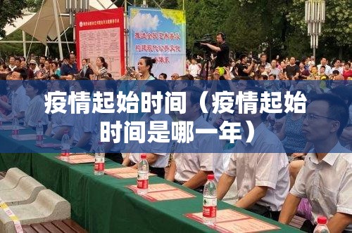 疫情起始时间（疫情起始时间是哪一年）